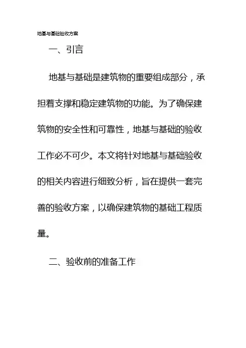 地基与基础验收方案