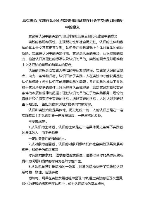 马克思论-实践在认识中的决定作用及其在社会主义现代化建设中的意义