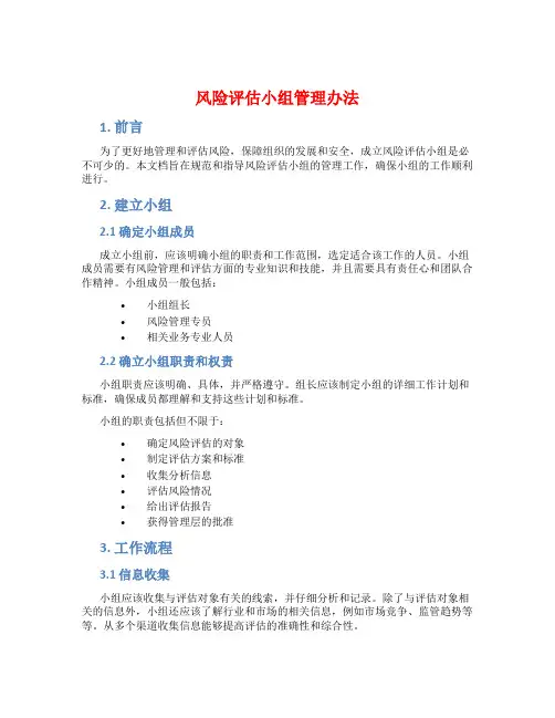 风险评估小组管理办法