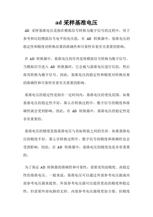 ad采样基准电压