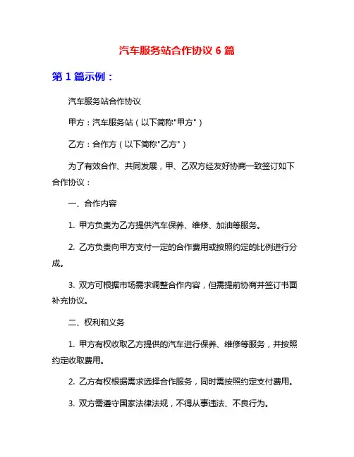 汽车服务站合作协议6篇