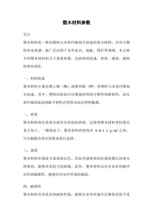 塑木材料参数