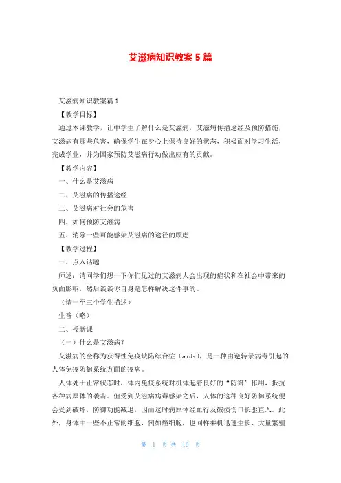 艾滋病知识教案5篇