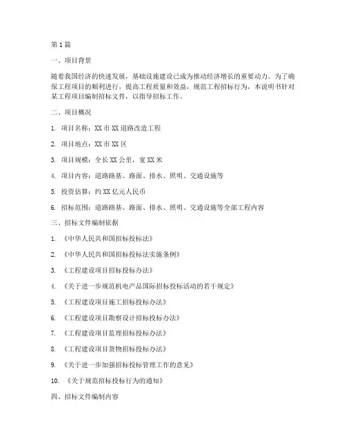工程招标编制说明书(3篇)