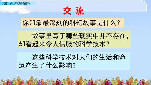 六年级下册语文课件-习作：插上科学的翅膀 人教(部编版)(共31张PPT)