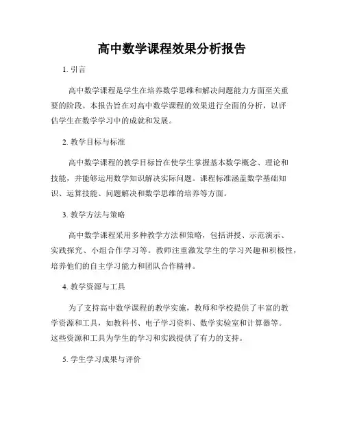 高中数学课程效果分析报告