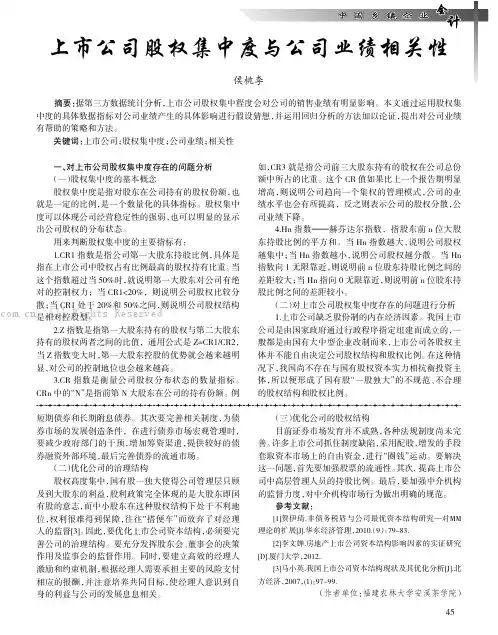上市公司股权集中度与公司业绩相关性