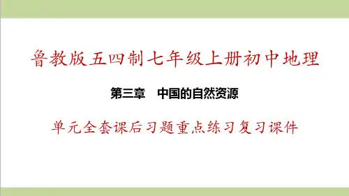 鲁教版五四制七年级上册地理 第3章 中国的自然资源 单元全套重点习题练习复习课件