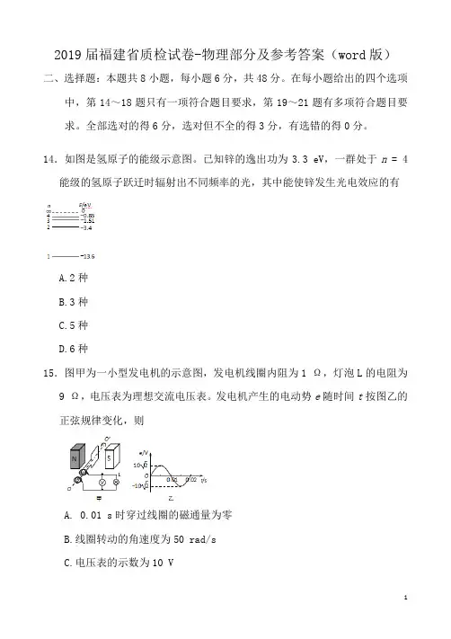 2019届福建省质检试卷-物理部分及参考答案(word版)
