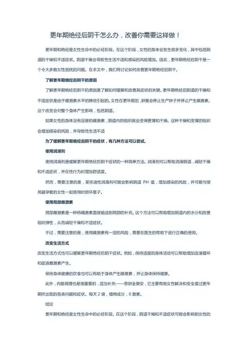 更年期绝经后阴干怎么办,改善你需要这样做!