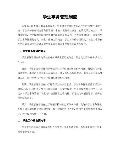 学生事务管理制度