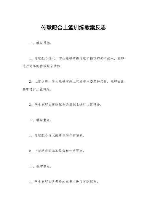 传球配合上篮训练教案反思