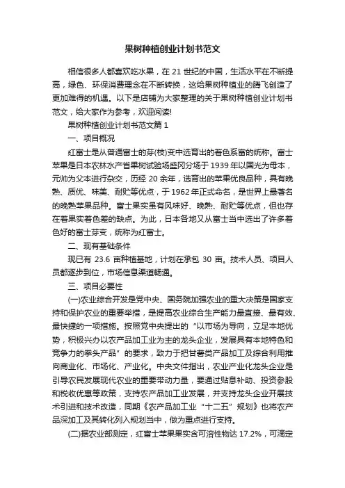 果树种植创业计划书范文
