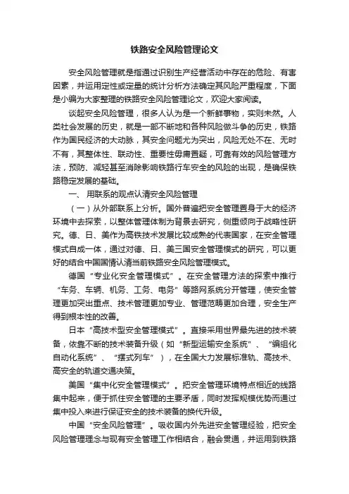铁路安全风险管理论文