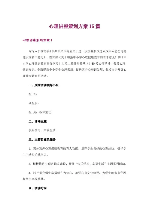 心理讲座策划方案15篇