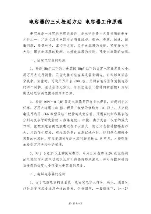 电容器的三大检测方法 电容器工作原理