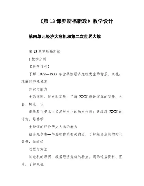 《第13课罗斯福新政》教学设计