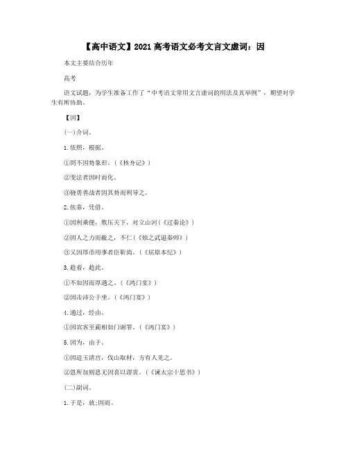 【高中语文】2021高考语文必考文言文虚词：因