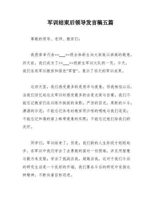 军训结束后领导发言稿五篇