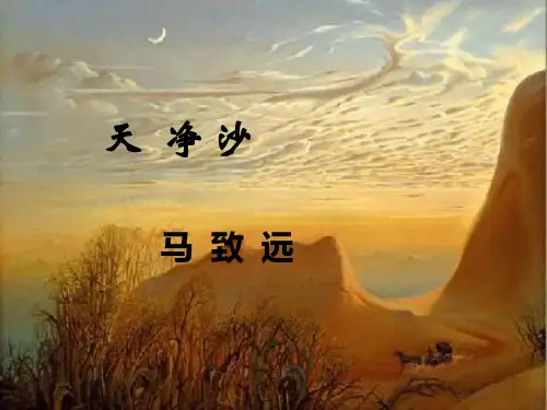 《天净沙秋思》1.PPT课件