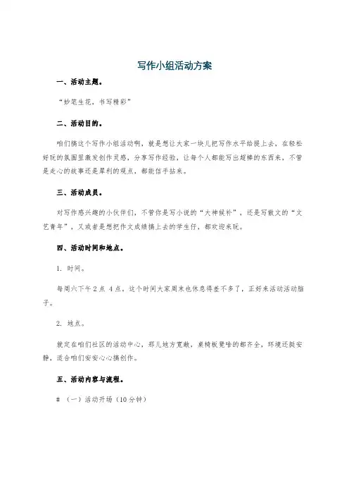 写作小组活动方案