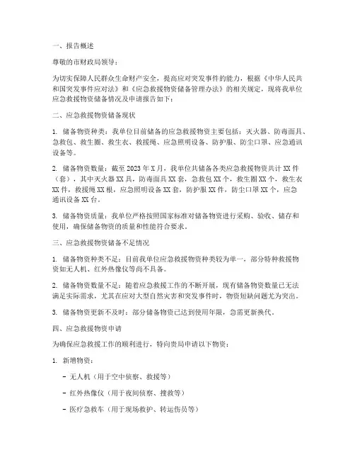 应急救援物资申请报告