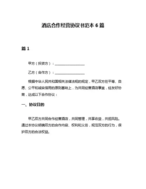 酒店合作经营协议书范本6篇