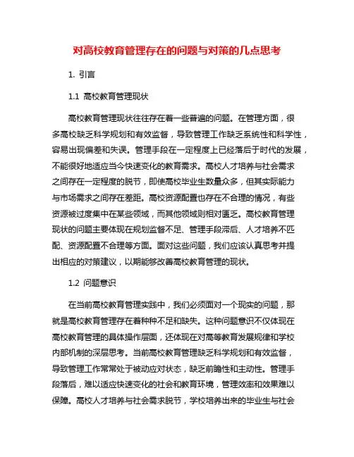 对高校教育管理存在的问题与对策的几点思考