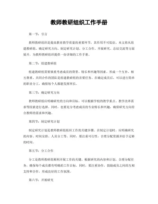 教师教研组织工作手册