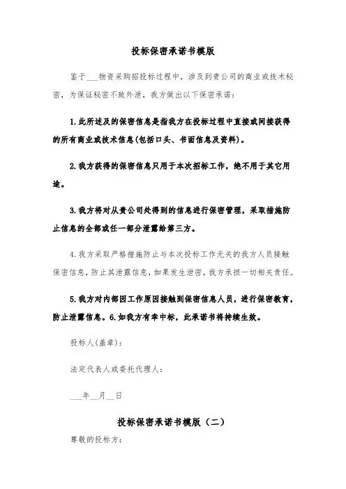 投标保密承诺书模版（四篇）