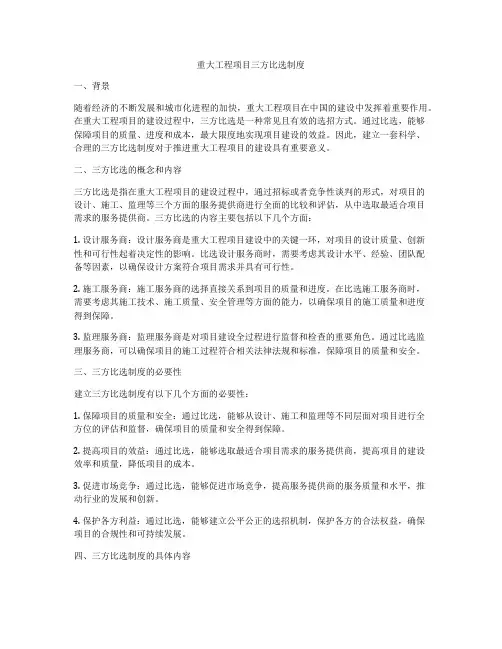 重大工程项目三方比选制度