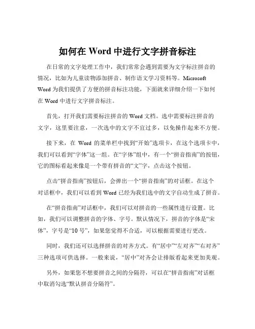 如何在Word中进行文字拼音标注