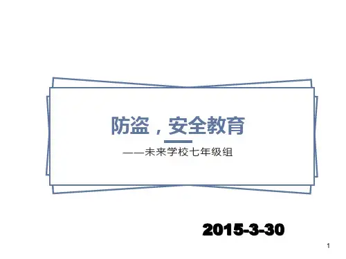 《防盗-安全教育》主题班会