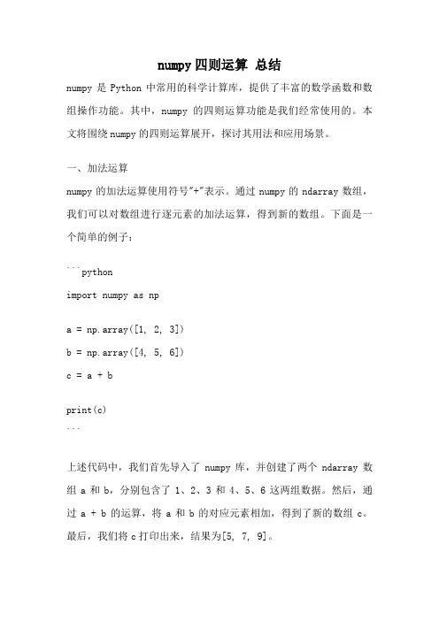 numpy四则运算 总结