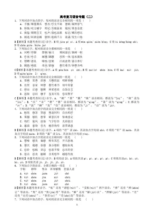 高考语文复习语音专题(二)