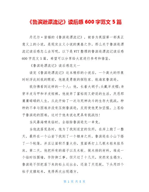《鲁滨逊漂流记》读后感600字范文5篇