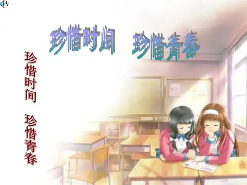 珍惜时间班会《珍惜时间  勤奋学习》PPT课件
