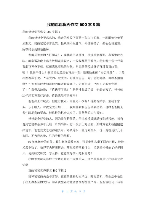 我的爸爸优秀作文600字5篇