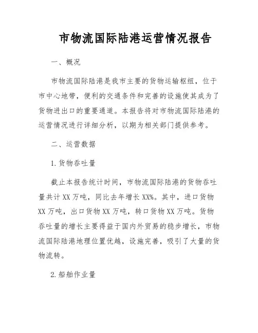 市物流国际陆港运营情况报告