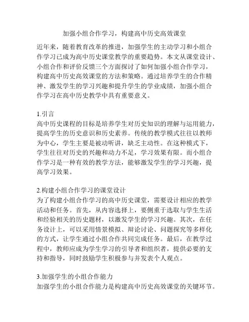 加强小组合作学习,构建高中历史高效课堂