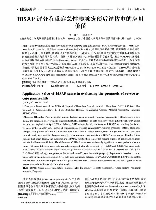 BISAP评分在重症急性胰腺炎预后评估中的应斥价值