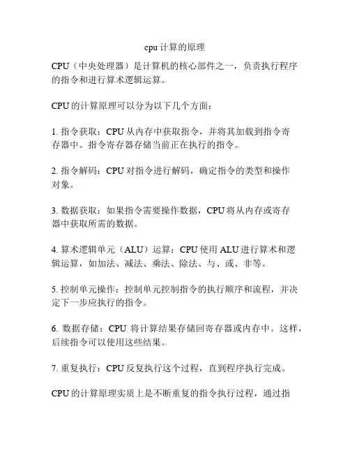 cpu计算的原理