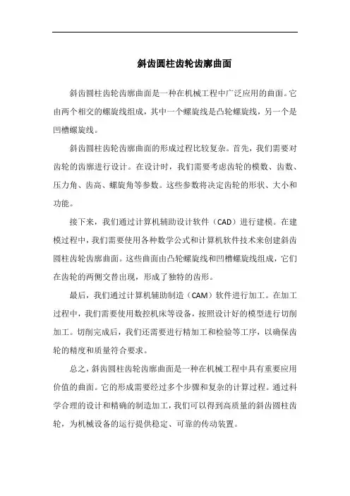 斜齿圆柱齿轮齿廓曲面