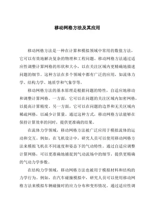 移动网格方法及其应用