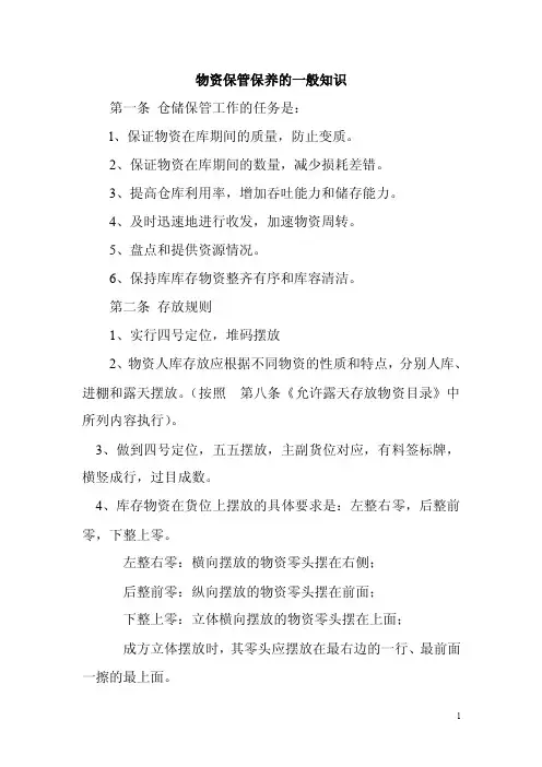 物资保管保养的一般知识