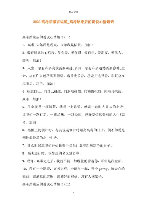 2020高考后感言说说_高考结束后的说说心情短语