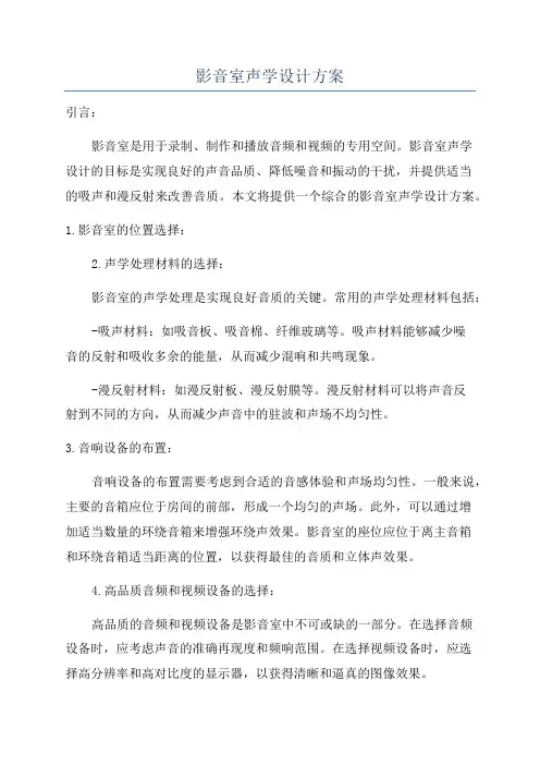 影音室声学设计方案