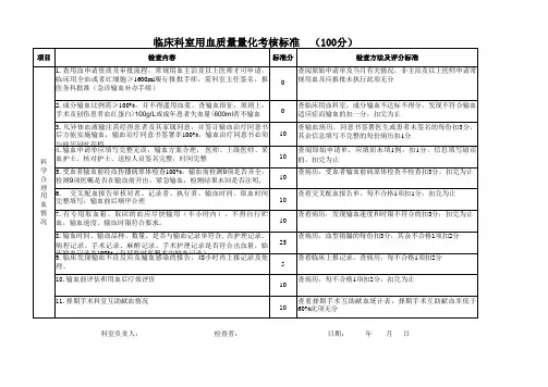 临床科室用血质量量化考核标准