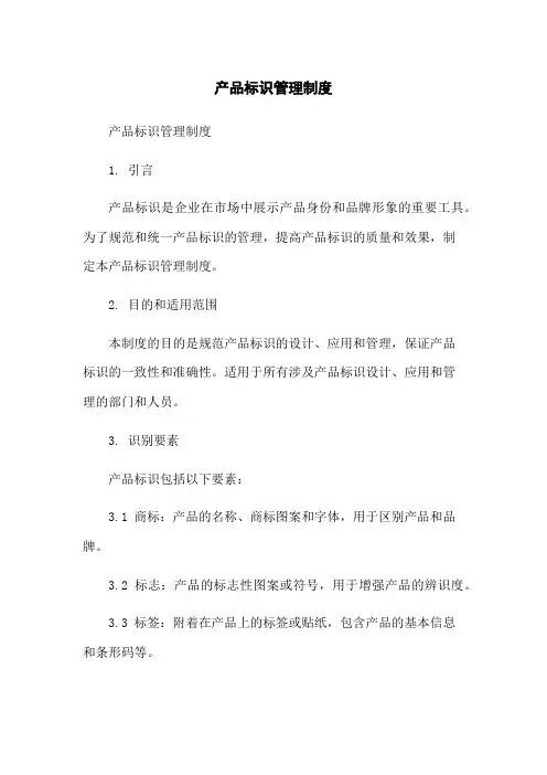 产品标识管理制度
