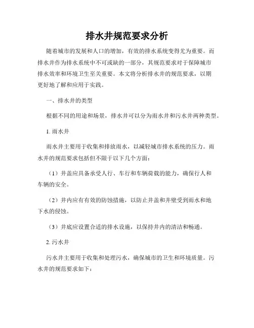 排水井规范要求分析